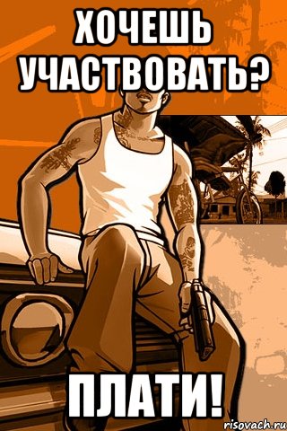 хочешь участвовать? плати!, Мем GTA