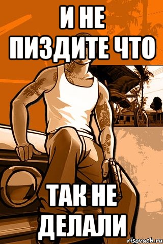 и не пиздите что так не делали, Мем GTA