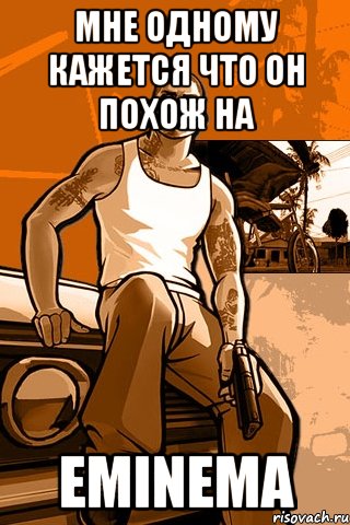 мне одному кажется что он похож на eminema, Мем GTA