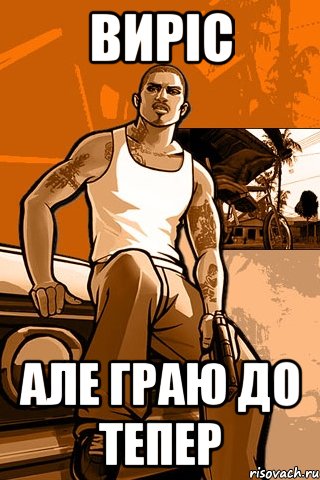 виріс але граю до тепер, Мем GTA