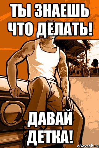 ты знаешь что делать! давай детка!, Мем GTA