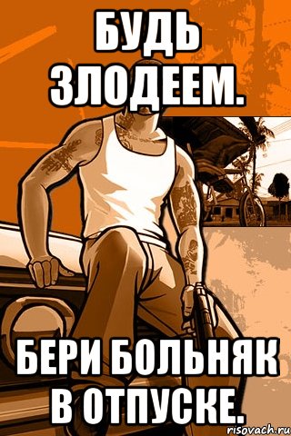 будь злодеем. бери больняк в отпуске., Мем GTA