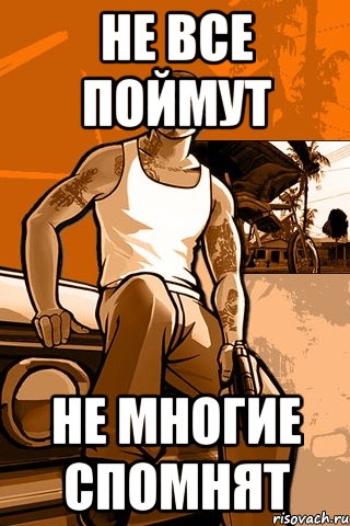 не все поймут не многие спомнят, Мем GTA