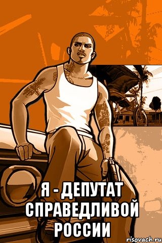  я - депутат справедливой россии, Мем GTA