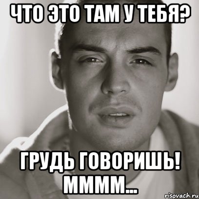 что это там у тебя? грудь говоришь! мммм..., Мем Гуф