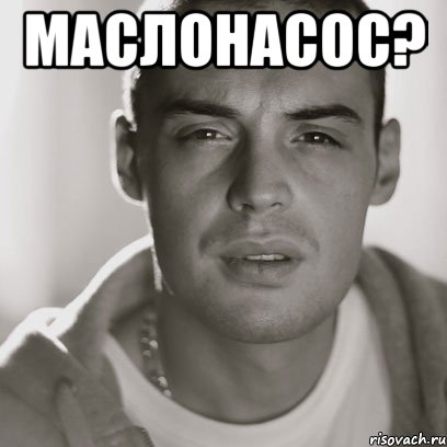 маслонасос? , Мем Гуф