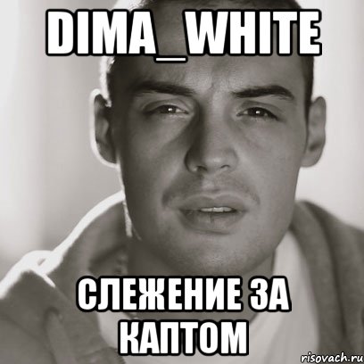 dima_white слежение за каптом, Мем Гуф