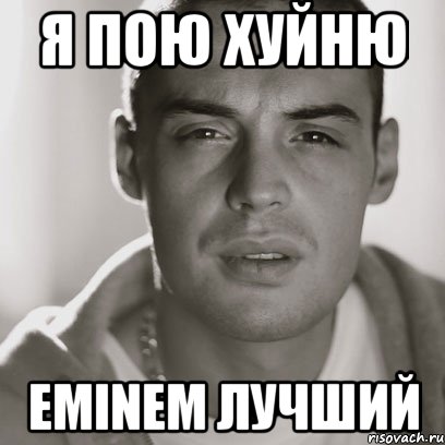 я пою хуйню eminem лучший, Мем Гуф