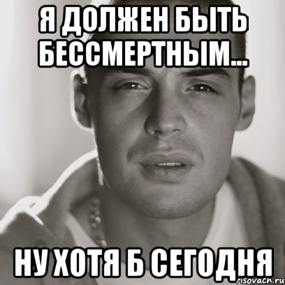 я должен быть бессмертным... ну хотя б сегодня, Мем Гуф