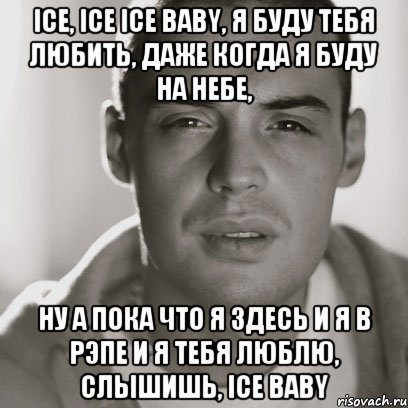 ice, ice ice baby, я буду тебя любить, даже когда я буду на небе, ну а пока что я здесь и я в рэпе и я тебя люблю, слышишь, ice baby, Мем Гуф