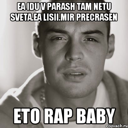 ea idu v parash tam netu sveta.ea lisii.mir precrasen eto rap baby, Мем Гуф