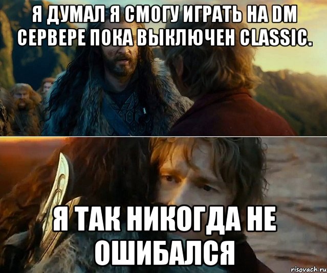 я думал я смогу играть на dm сервере пока выключен classic. я так никогда не ошибался, Комикс Я никогда еще так не ошибался