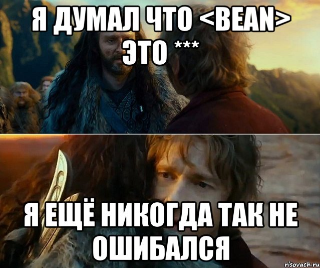 я думал что <bean> это *** я ещё никогда так не ошибался, Комикс Я никогда еще так не ошибался