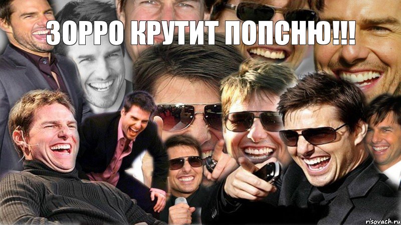 ЗОРРО КРУТИТ ПОПСНЮ!!! 