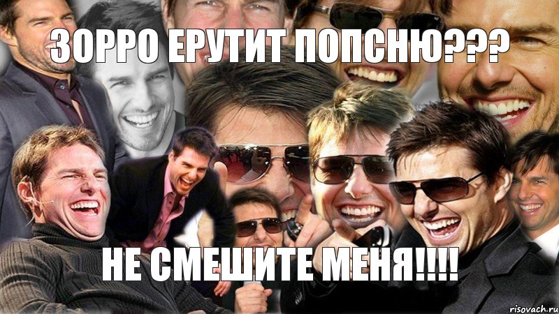 ЗОРРО ЕРУТИТ ПОПСНЮ??? не смешите меня!!!