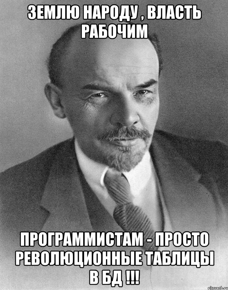 землю народу , власть рабочим программистам - просто революционные таблицы в бд !!!