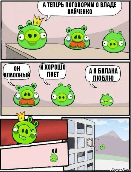 А теперь поговорим о Владе Зайченко Он классный И хорошо поет А я Билана люблю Ой, Комикс  хрюши