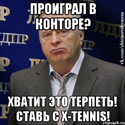 проиграл в конторе? хватит это терпеть! ставь с x-tennis!, Мем Хватит это терпеть (Жириновский)