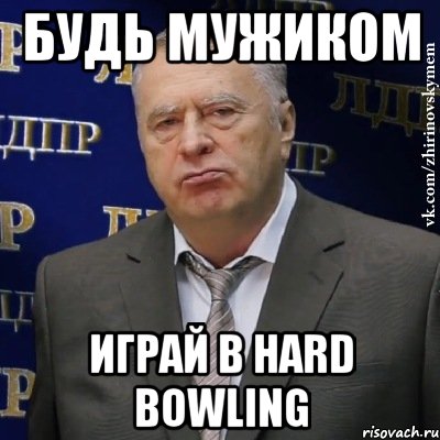 будь мужиком играй в hard bowling, Мем Хватит это терпеть (Жириновский)