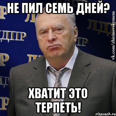 не пил семь дней? хватит это терпеть!, Мем Хватит это терпеть (Жириновский)