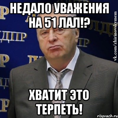 недало уважения на 51 лал!? хватит это терпеть!, Мем Хватит это терпеть (Жириновский)