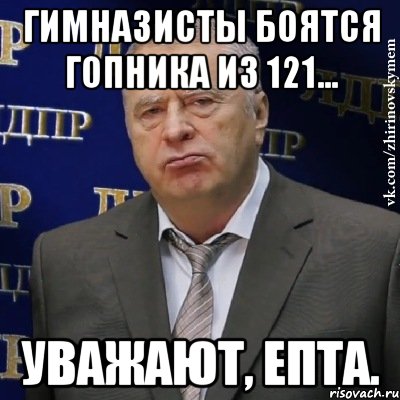 гимназисты боятся гопника из 121... уважают, епта., Мем Хватит это терпеть (Жириновский)