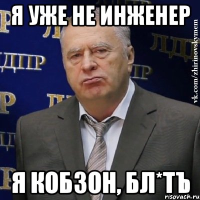 я уже не инженер я кобзон, бл*тъ, Мем Хватит это терпеть (Жириновский)