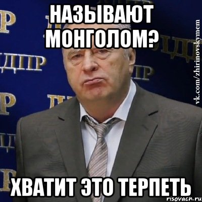 называют монголом? хватит это терпеть, Мем Хватит это терпеть (Жириновский)