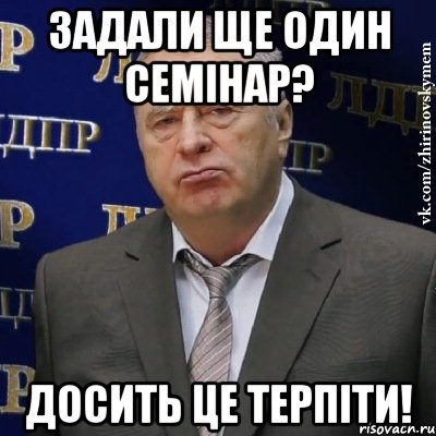 задали ще один семінар? досить це терпіти!, Мем Хватит это терпеть (Жириновский)