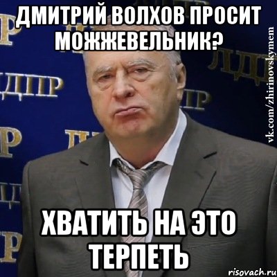 дмитрий волхов просит можжевельник? хватить на это терпеть, Мем Хватит это терпеть (Жириновский)