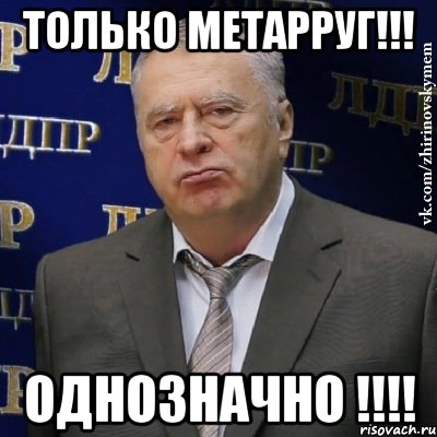 только метарруг!!! однозначно !!!, Мем Хватит это терпеть (Жириновский)