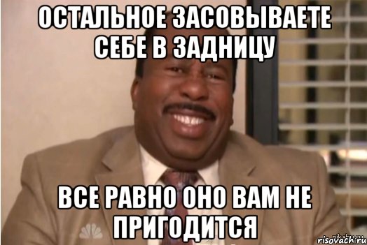 остальное засовываете себе в задницу все равно оно вам не пригодится, Мем И засовываете себе это в задницу