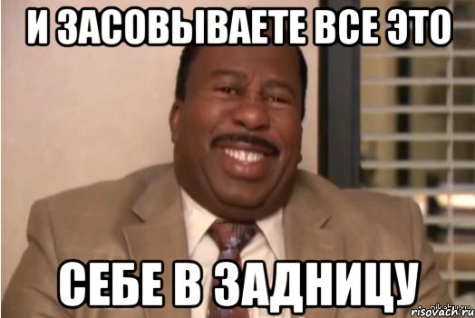 и засовываете все это себе в задницу, Мем И засовываете себе это в задницу