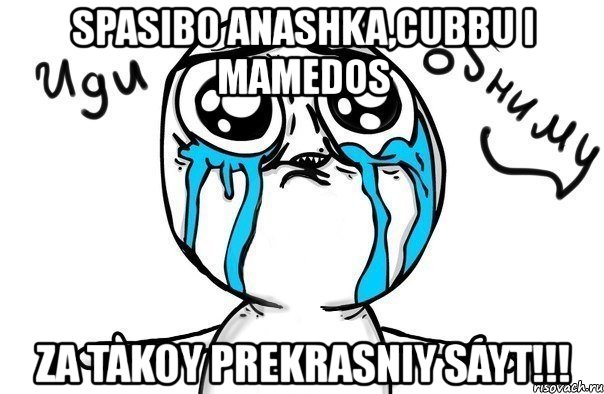 spasibo anashka,cubbu i mamedos za takoy prekrasniy sayt!!!, Мем Иди обниму