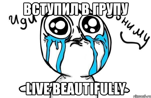 вступил в групу live beautifully, Мем Иди обниму