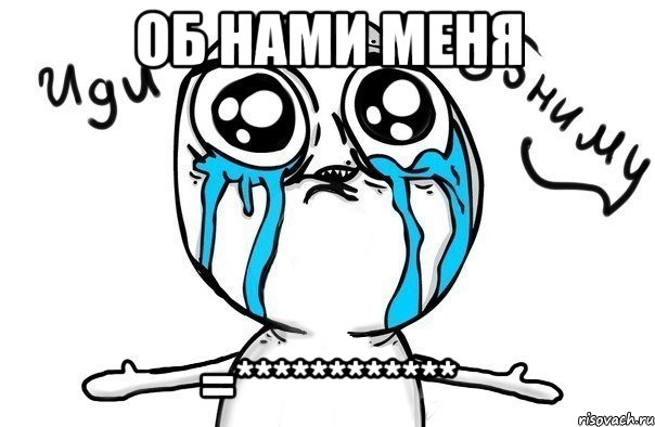 об нами меня =************, Мем Иди обниму