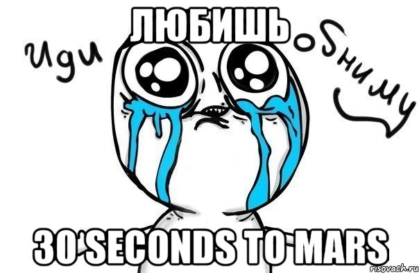 любишь 30 seconds to mars, Мем Иди обниму