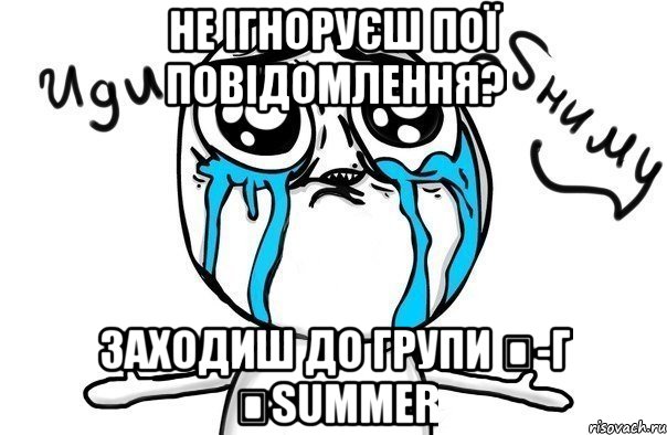 не ігноруєш пої повідомлення? заходиш до групи ❻-г ♕summer, Мем Иди обниму