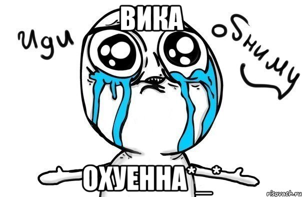 вика охуенна*_*, Мем Иди обниму