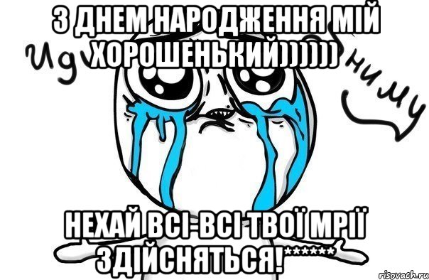 з днем народження мій хорошенький)))))) нехай всі-всі твої мрії здійсняться!******, Мем Иди обниму