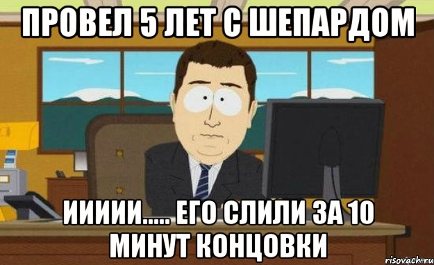 провел 5 лет с шепардом иииии..... его слили за 10 минут концовки, Мем ииии его нет