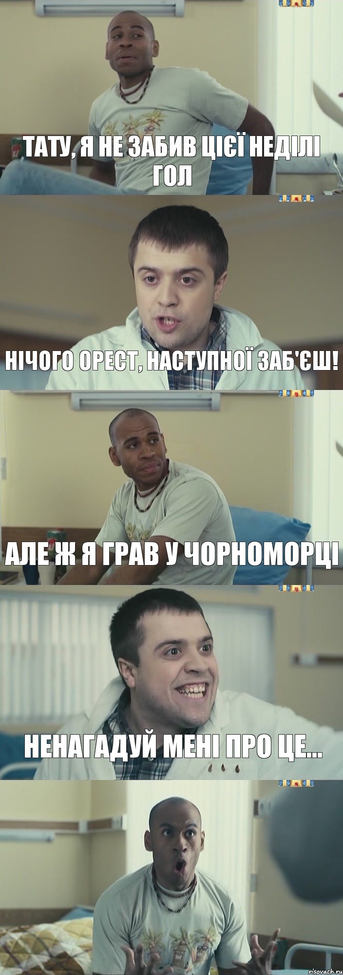 Тату, я не забив цієї неділі гол Нічого Орест, наступної заб'єш! Але ж я грав у Чорноморці Ненагадуй мені про це... , Комикс Интерны