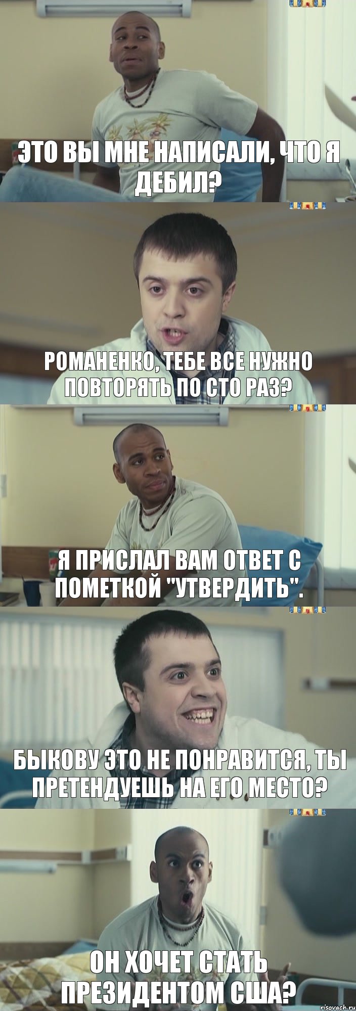 Это вы мне написали, что я дебил? Романенко, тебе все нужно повторять по сто раз? Я прислал вам ответ с пометкой "Утвердить". Быкову это не понравится, ты претендуешь на его место? Он хочет стать президентом США?, Комикс Интерны