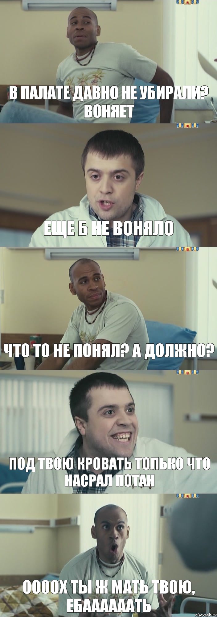 в палате давно не убирали? воняет еще б не воняло что то не понял? а должно? под твою кровать только что насрал Потан Оооох ты ж мать твою, ебаааааать, Комикс Интерны