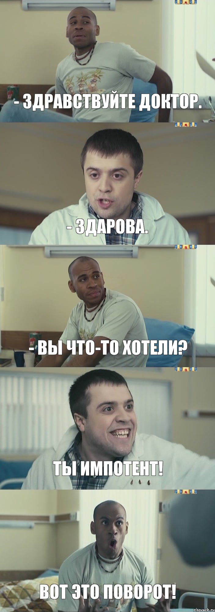 - Здравствуйте доктор. - Здарова. - Вы что-то хотели? Ты импотент! Вот это поворот!, Комикс Интерны