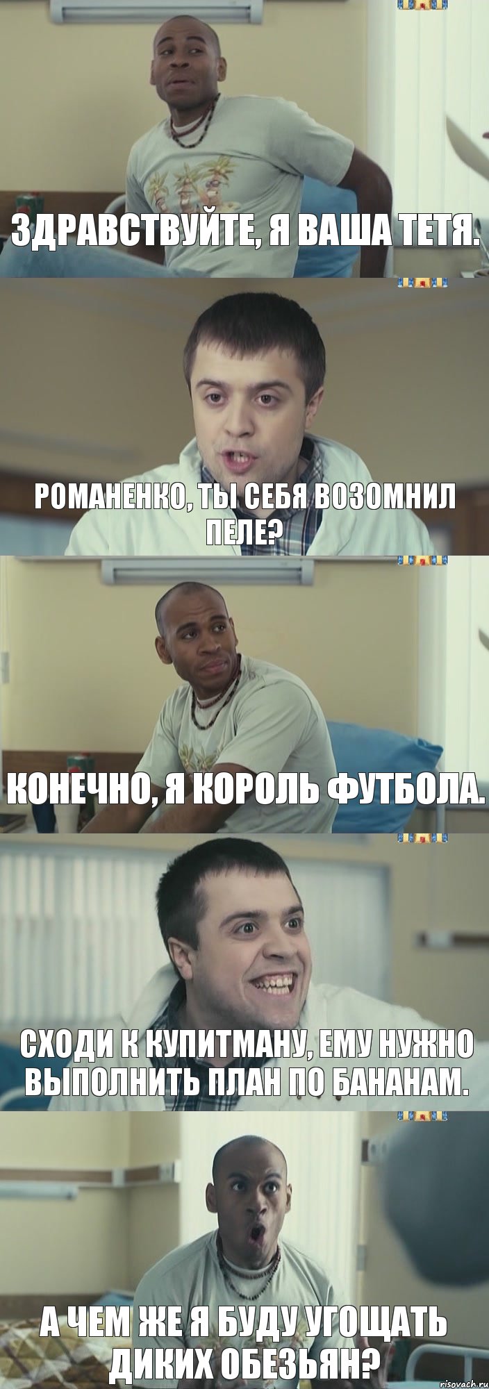 Здравствуйте, я ваша тетя. Романенко, ты себя возомнил Пеле? Конечно, я Король футбола. Сходи к Купитману, ему нужно выполнить план по бананам. А чем же я буду угощать диких обезьян?, Комикс Интерны