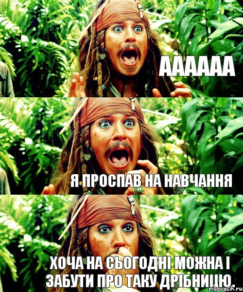 АААААА я проспав на навчання Хоча на сьогодні можна і забути про таку дрібницю.