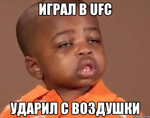 играл в ufc ударил с воздушки, Мем  Какой пацан (негритенок)