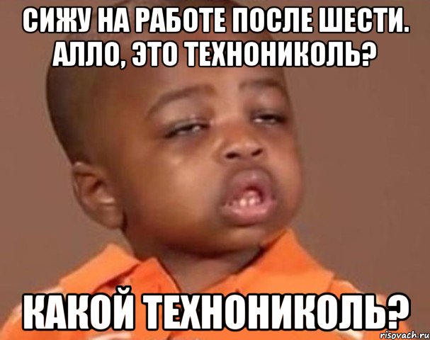 сижу на работе после шести. алло, это технониколь? какой технониколь?, Мем  Какой пацан (негритенок)