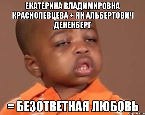 екатерина владимировна краснопевцева + ян альбертович дененберг = безответная любовь, Мем  Какой пацан (негритенок)